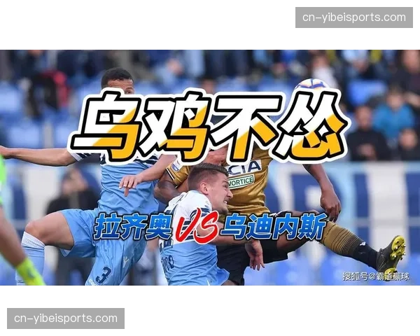 拉齐奥对阵乌迪内斯，中游球队为荣誉而战