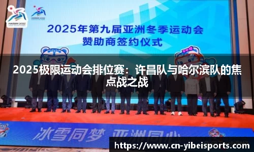 2025极限运动会排位赛：许昌队与哈尔滨队的焦点战之战