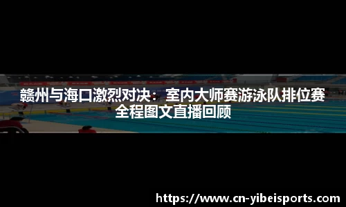 赣州与海口激烈对决：室内大师赛游泳队排位赛全程图文直播回顾