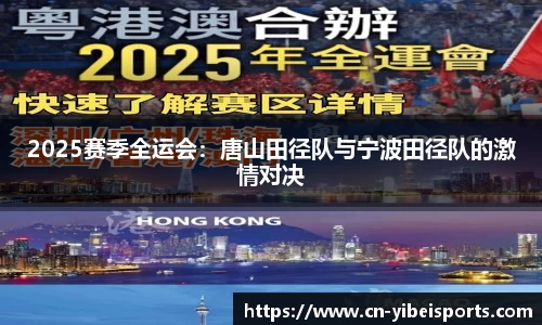 2025赛季全运会：唐山田径队与宁波田径队的激情对决