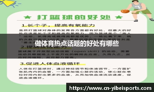 做体育热点话题的好处有哪些