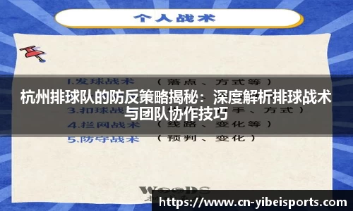 杭州排球队的防反策略揭秘：深度解析排球战术与团队协作技巧