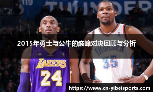 2015年勇士与公牛的巅峰对决回顾与分析